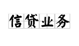 成都32贷款当天放款-成都32小额空放-成都32小额私人借贷