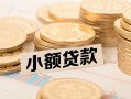 成都32空放-成都32个人短借-成都32身份证小额贷款