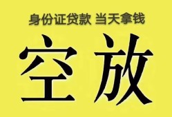 成都32身份证办理贷款-成都32民间大额借贷-成都3224小时上门放款