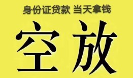 成都32身份证办理贷款-成都32民间大额借贷-成都3224小时上门放款