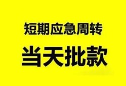 成都32小额贷款公司-成都32哪里可以借钱-成都32私人借钱电话