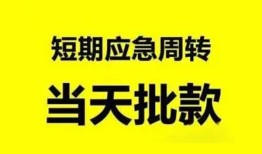 成都32小额贷款公司-成都32哪里可以借钱-成都32私人借钱电话
