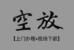 成都32短借私借空放-成都32贷款公司电话号码-成都32正规个人借贷