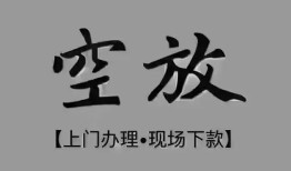 成都32短借私借空放-成都32贷款公司电话号码-成都32正规个人借贷