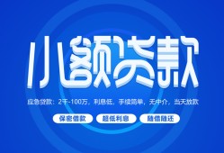 成都32个人借贷好吗-成都32私人放款-成都32贷款包过当天放款