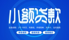 成都32个人借贷好吗-成都32私人放款-成都32贷款包过当天放款
