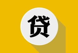 成都32私借空放不考察-成都32借贷私人-成都32贷款只要身份证贷款