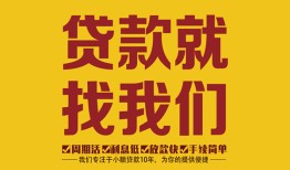 成都32无抵押信用贷款-成都32哪里有小额贷款-成都32私借空放