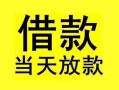 成都32短借短拆-成都32个人贷款小额贷款-成都32私人借贷