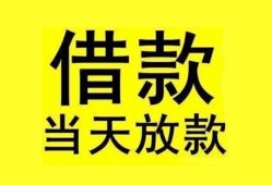 成都32贷款当天放款-成都32地区身份证贷款-成都32正规个人借贷