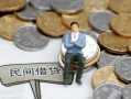 成都32小额贷款贷款-成都32私人借钱短借微信号-成都32私人空放二次私借