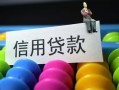 成都32借款当天放款水钱-成都32身份证应急贷款-成都32个人贷款额