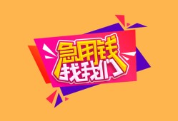 成都32空放贷款-成都32急用钱找我-成都32民间私借