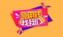 成都32空放贷款-成都32急用钱找我-成都32民间私借