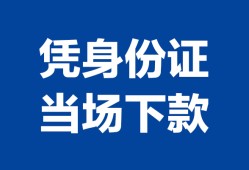 成都32个人借钱长期-成都32私人借钱短借微信号-成都32借钱急用钱