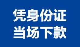 成都32私人贷款额-成都32贷款当天放款-成都32大额短借