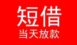 成都32小额短借-成都32空放借钱-成都32私借空放短借