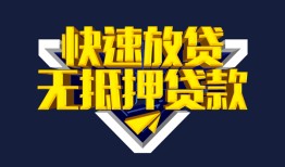 成都32民间小额借贷-成都32民间借贷当天放款-成都32借款短借