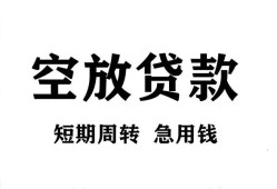 成都32私人空放借钱-成都32正规个人借贷-成都32私人借钱长期