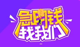 成都32民间短期私借借款-成都32民间小额借贷-成都32用身份证借私借