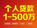 成都32贷款当天放款-成都32空放私借民间借贷-成都32应急贷款