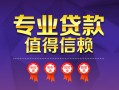 成都32民间借贷网-成都32私借短借-成都32身份证小额贷款