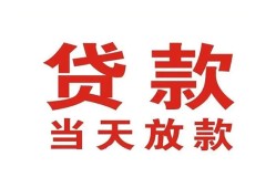 成都32贷款公司电话号码-成都32个人私借-成都32小额贷款电话
