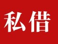 成都32借钱急用钱-成都32个人放水-成都32空放贷款