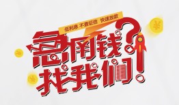 成都32借钱短借-成都32无抵押贷款-成都32借贷个人