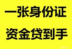 成都32私人空放-成都32民间借贷私人放款-成都32私人身份证贷款