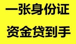 成都32私人空放-成都32民间借贷私人放款-成都32私人身份证贷款