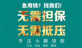 成都32正规私人借贷-成都32民间私人借贷-成都32借钱短借