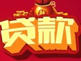 成都32民间无抵押借钱-成都32私借空放直接上门-成都32私人借贷