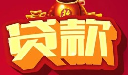 成都32民间无抵押借钱-成都32私借空放直接上门-成都32私人借贷