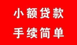 成都32短借空放-成都32短借公证-成都32私人贷款小额贷款