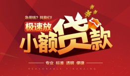 成都32个人借贷放款-成都32小额空放-成都32小额信用贷款