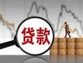 成都32无抵押信用贷款-成都32贷款个人借贷-成都32信用贷款