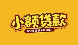 成都32短借当天借钱-成都32信用贷款办理-成都32私人借钱