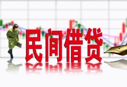 成都32私人放贷-成都32短期空放-成都32身份证小额贷款
