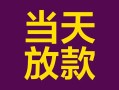 成都32个人小额贷款-成都32贷款私人贷款-成都32借钱小贷