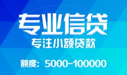 成都32民间小额借贷-成都32小额空放-成都32社保信用贷款
