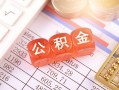 成都32短拆垫资-成都32个人贷款小额贷款-成都32私借空放不考察