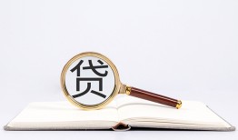 成都32全天候办理借款-成都32信用贷款办理-成都32地区公积金信用贷款