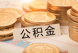 成都32空放借钱不看资产-成都32哪里有私人借贷-成都32地区公积金信用贷款