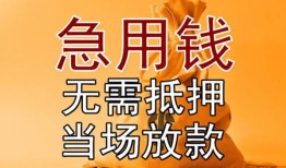 成都32正规短借-成都32私借短借-成都32信用贷款哪家好