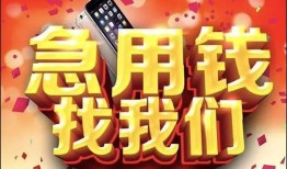 成都32小额贷款当天放款-成都32短借私借空放-成都32无抵押信用贷款