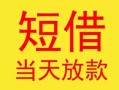 成都32民间小额借贷-成都32民间大额借贷-成都32私借空放短借