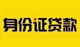 成都32民间借贷网-成都32民间私人借贷-成都3224小时上门放款