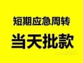 成都32民间小额借贷-成都32身份证小额贷款-成都32快速小额贷款