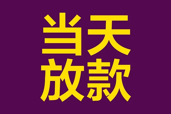 成都32个人小额贷款